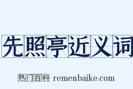 先照亭近义词是什么意思的图片
